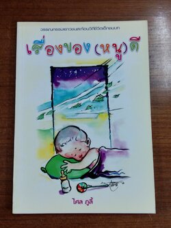 เรื่องของ (หนู) ดี / ไศล ภูลี้