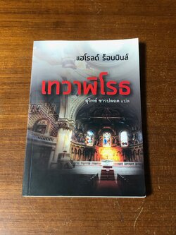 เทวาพิโรธ / สุวิทย์ ขาวปลอด แปล