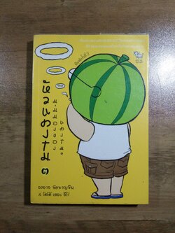 หัวแตงโม มุมมองของแตงโม / องอาจ ชัยชาญชีพ