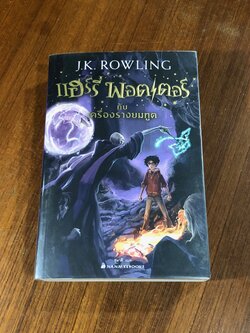 แฮร์รี่ พอตเตอร์ กับ เครื่องรางยมทูต / J.K. ROWLING