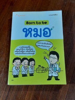 Born to be หมอ / นายแพทย์ติยะ