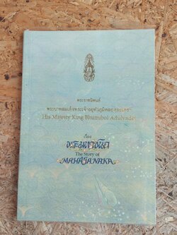 พระมหาชนก / พระราชนิพนธ์ พระบาทสมเด็จพระเจ้าอยู่หัวภูมิพลอดุลยเดชฯ