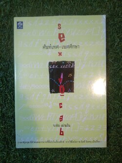 ศัพท์เทศ - เพศศึกษา / ระยิบ เป่ามโน