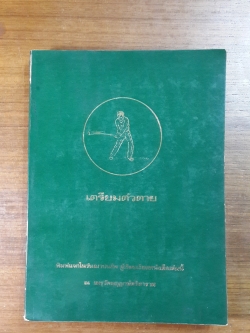 เตรียมตัวตาย : อนุสรณ์ในงานฌาปนกิจศพ นาย สกูล สามเสน