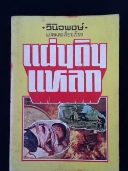 แผ่นดินแหลก / วินิจพงษ์