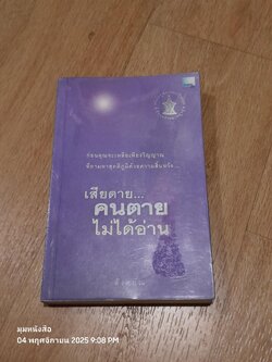 เสียดาย...คนตายไม่ได้อ่าน / ดังตฤณ (มีรอยขีดเขียนชื่อด้านใน)