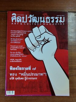 ศิลปวัฒนธรรม ปีที่ 25 ฉบับที่ 7