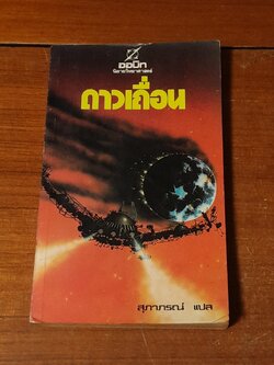 ดาวเถื่อน / สุภาภรณ์ แปล