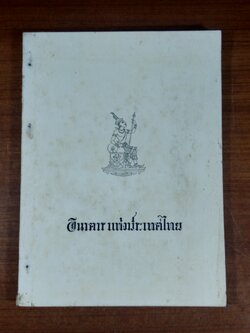 อนุสรณ์ในงานฌาปนกิจศพ นาย สุทธิ ปัณฑวังกูร