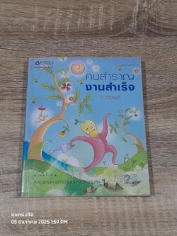 คนสำราญ งานสำเร็จ / ว.วชิรเมธี