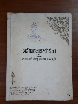 หลักพระพุทธศาสนา : อนุสรณ์ในงานพระราชทานเพลิงศพ นางถนอม หงสนันทน์ (มีตราห้องสมุด)