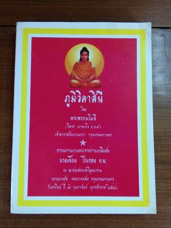 ภูมิวิลาสินี : อนุสรณ์ในงานพระราชทานเพลิงศพ นางเพี้ยน ปิ่นทอง