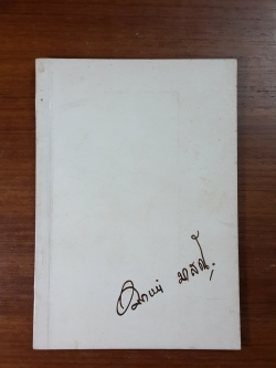 อนุสรณ์ในงานฌาปนกิจศพ นายประหยัด มาสณี