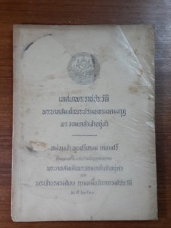 เทศนาพระราชประวัติ พระบาทสมเด็จพระปรเมนทรมหามงกุฎ พระจอมเกล้าเจ้าอยู่หัว : หม่อมเจ้า พูนศรีเกษม เกษมศรี (มีรอยโดนน้ำ)