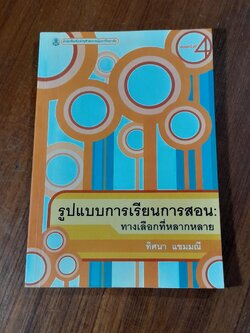 รูปแบบการเรียนการสอน : ทางเลือกที่หลากหลาย / ทิศนา แขมมณี ( มีรอยขีดเขียนด้านใน )