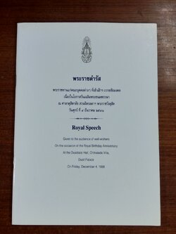 พระราชดำรัส วันศุกร์ ที่ ๔ ธันวาคม ๒๕๔๑