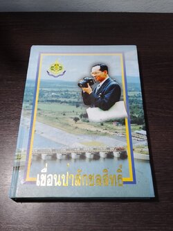 ที่ระลึกเนื่องในโอกาสเสด็จพระราชดำเนินทรงเปิดเขื่อนป่าสักชลสิทธิ์ ๒๕ พฤศจิกายน ๒๕๔๒