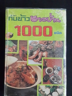 กับข้าวชาวบ้าน 1000 ชนิด และ การจัดโต๊ะอาหาร / คณะอาจารย์สถาบันการเรือน