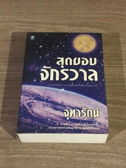 สุดขอบจักรวาล / จุฑารัตน์
