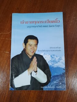 เจ้าชายทุกกระเบียดนิ้ว มกุฏราชกุมาร จิกมี เคเชอร์ นัมเกล วังชุก