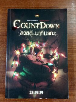 สวัสดี...นาทีมรณะ / รวมนักเขียน