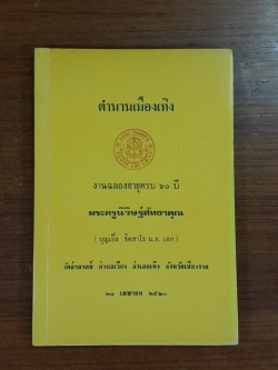 ตำนานเมืองเทิง : งานฉลองอายุครบ ๖๐ ปี พระครูนิวิษฐ์สัทธาคุณ (บุญเป็ง จิตสาโร) วัดอำมาตย์