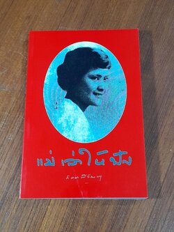 แม่เล่าให้ฟัง / สมเด็จพระพี่นางเธอ เจ้าฟ้ากัลยาณิ