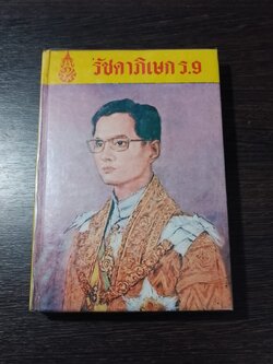 รัชดาภิเษก ร.9 / พ.เทียนทองดี