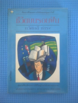 ชีวิตบนรอยฝัน / ทวีศักดิ์ ธำรง