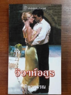 วิวาห์อสูร / ทิพาพรรณ แปล