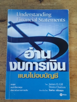อ่านงบการเงินแบบไม่จบบัญชี / เจมส์ โอ กิลล์