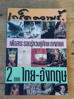 เก็ดความรู้ 2 ภาษาไทย-อังกฤษ / ร.ท.นิพนธ์ กาบสลับพล