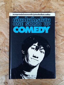 ONE STAND UP COMEDY / เดี่ยวไมโกรโฟน