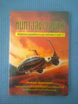 หนทางสู่ดวงดาว / พรพจน์ พจนามาตร์