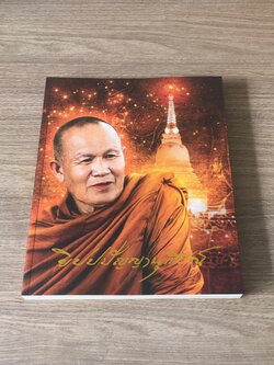 อนุสรณ์ในงานพระราชทานเพลิงศพ พระปัญญาพิศาลเถร (หลวงพ่อทูล ขิปฺปปญฺโญ)