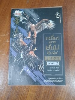 เหยี่ยวมารสยบสิบทิศ ภาค 3 เล่ม 15