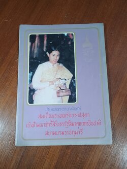 ประมวลพระฉายาลักษณ์ สมเด็จพระเทพรัตนราชสุดาฯ