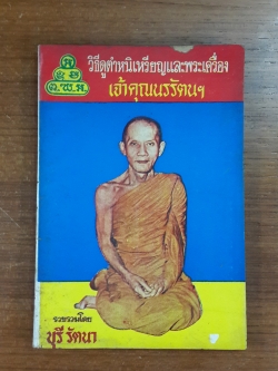 วิธีดูตำหนิเหรียญและพระเครื่อง เจ้าคุณนรรัตนฯ / บุรี รัตนา