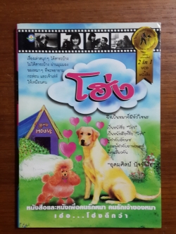 โฮ่ง! (ไม่มี VCD) / อุดมศิลป์ ปัจชัยโย