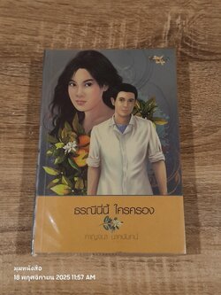 ธรณีนี่นี้ ใครครอง / กาญจนา นาคนันทน์