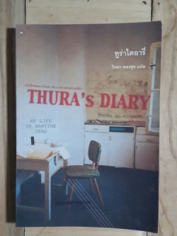 ทูร่าไดอารี่ / วิทยา ทองสุข