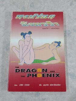 หงษ์ร่อน มังกรรำ / ERIC CHOU