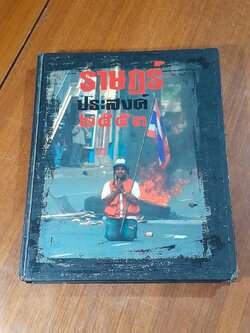 ราษฎร์ประสงค์ ๒๕๕๓