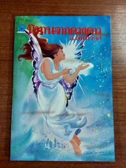 นิทานจากดวงดาว / อ.สนิทวงศ์