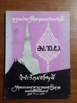 อนุสรณ์ในงานพระราชทานเพลิงศพ พระรัตนธัชมุนี ศรีธรรมราช (แบน คณฺฐาภรณเถร เปรียญ) มีตราห้องสมุด