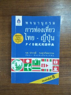พจนานุกรมการท่องเที่ยงไทย-ญี่ปุ่น / รศ.ปราณี จงสุจริตธรรม
