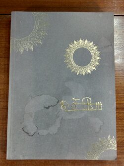 อนุสรณ์ในงานพระราชทานเพลิงศพ นายจรูญ จันทร์จำรัสแสง (ปกมีรอยโดนน้ำ)