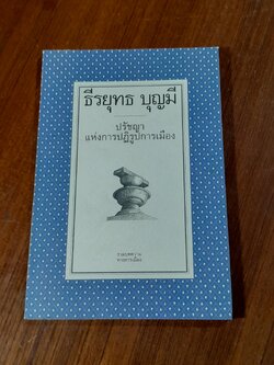 ปรัชญาแห่งการปฏิรูปการเมือง / ธีรยุทธ บุญมี