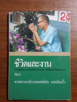 ชีวิตและงาน : ศาสตราจารย์นายแพทย์ฝน แสนสิงแก้ว