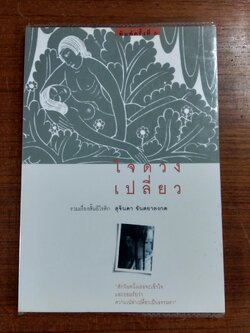 ใจดวงเปลี่ยว / สุจินดา ขันตยาลงกต